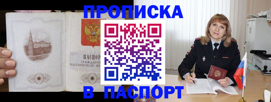 прописка штамп в Апшеронске